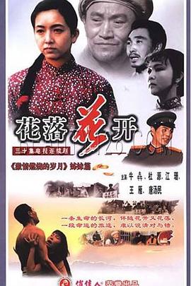 花落花开1995第13集