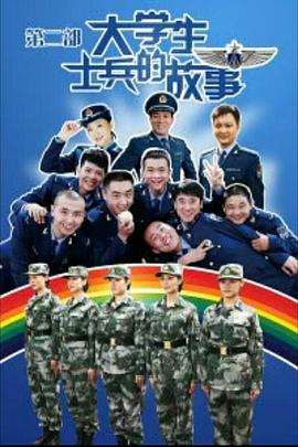 大学生士兵的故事2第04集