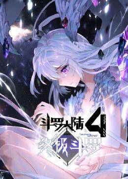 动态漫画·斗罗大陆4终极斗罗第12集