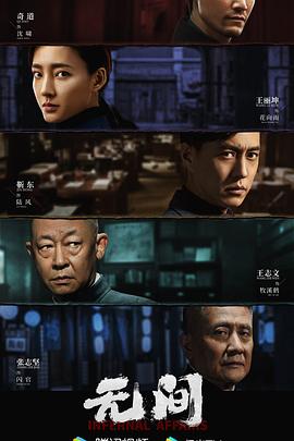 无间2023第05集