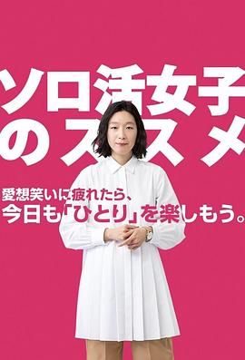 独活女子的守则3第10集