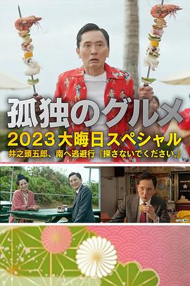 孤独的美食家2023除夕特别篇(全集)