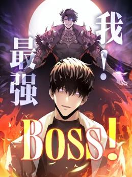 我，最强BOSS动态漫画第1季(全集)