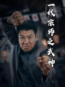 一代宗师之武神第01集